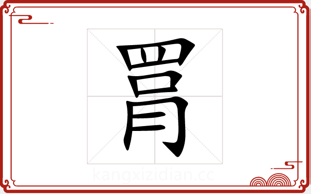 罥 罥