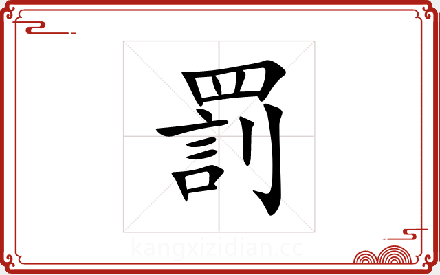 罰 罰