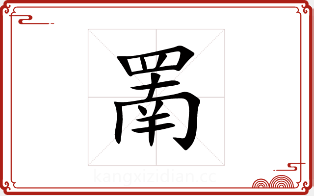 罱 罱