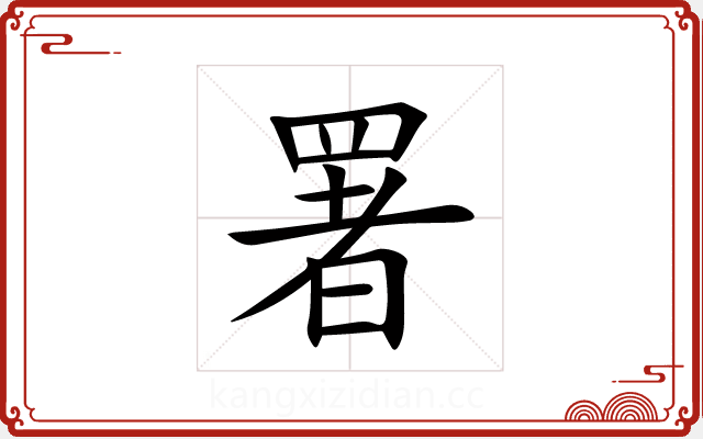 署 署
