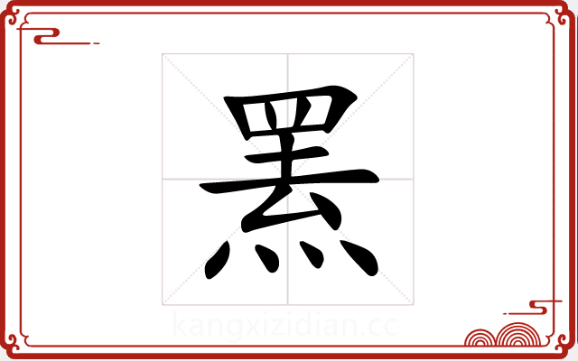 罴 罴