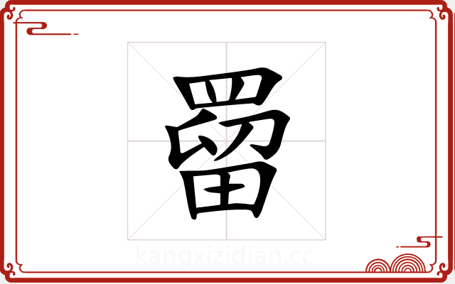 罶 罶
