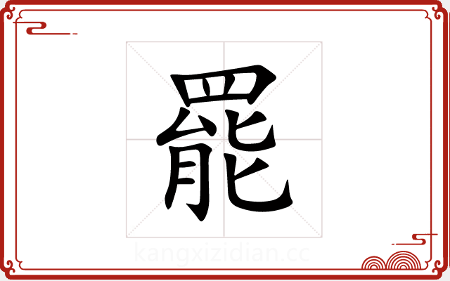罷 罷