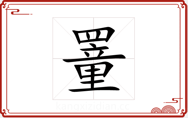 罿 罿