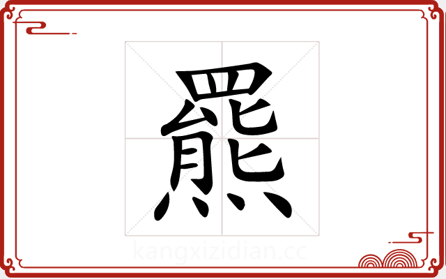 羆 羆
