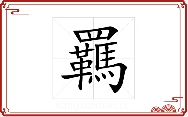 羈 羈