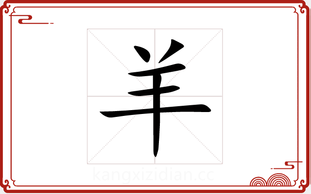 羊 羊