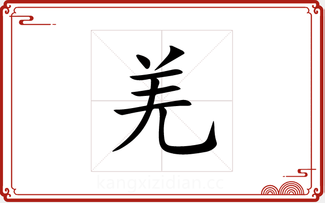 羌 羌