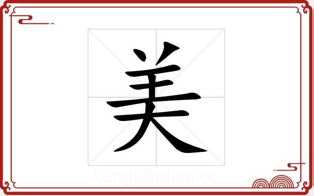 美 美