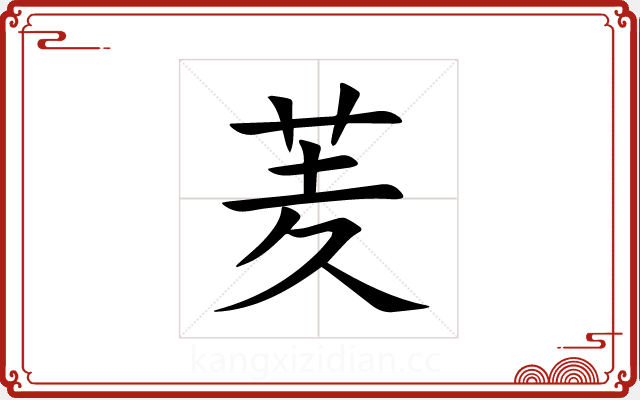 羐 羐