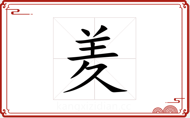 羑 羑