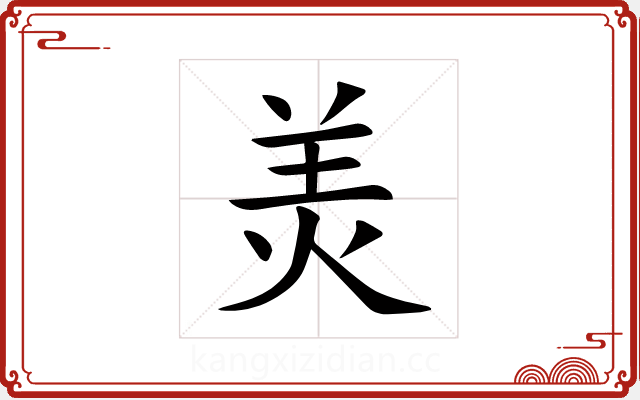 羙 羙