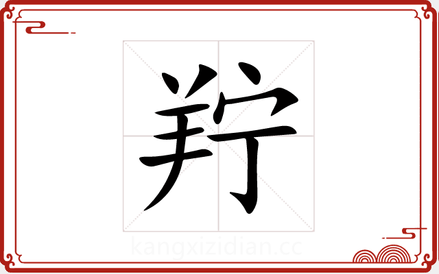 羜 羜