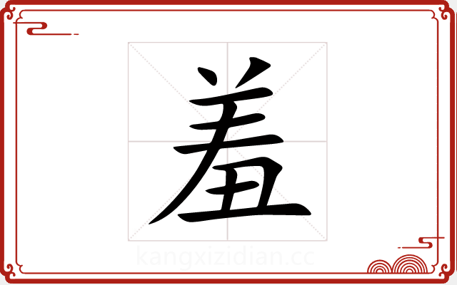 羞 羞