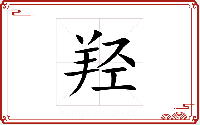 羟 羟