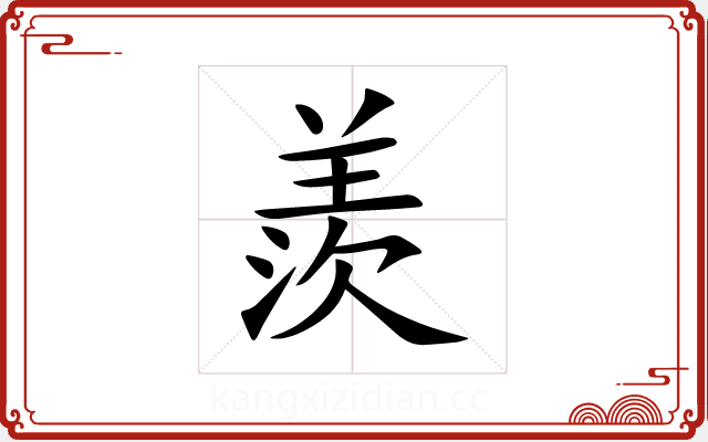 羨 羨