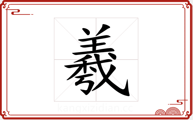 羲 羲