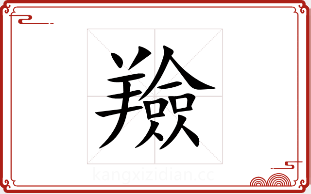 羷 羷