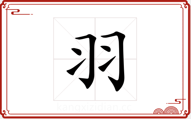 羽 羽
