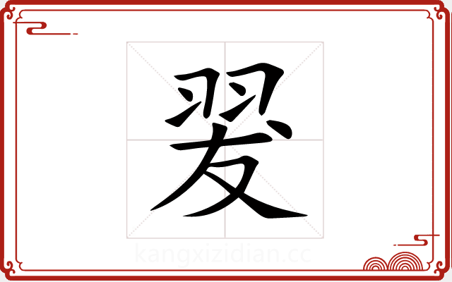 翇 翇