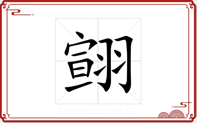 翧 翧