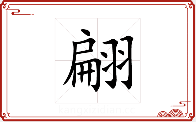 翩 翩