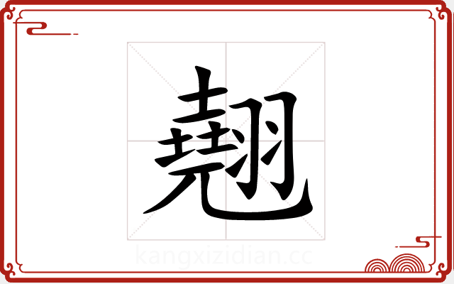 翹 翹