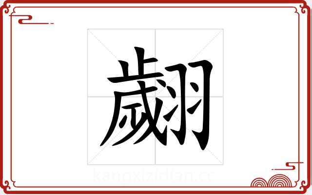 翽 翽