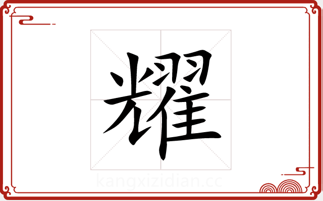 耀 耀
