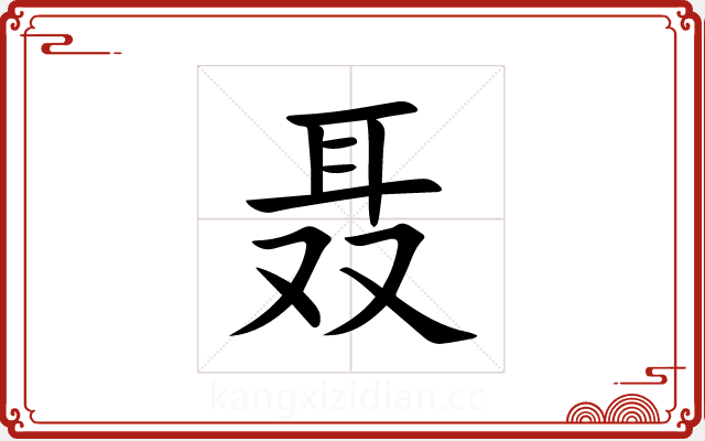 聂 聂