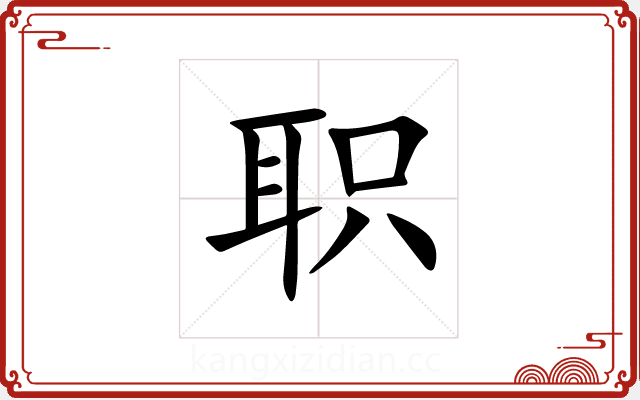 职 职