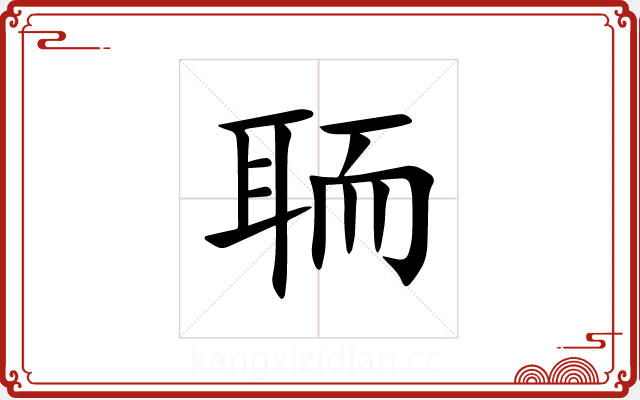 聏 聏
