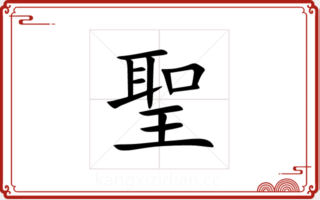 聖 聖