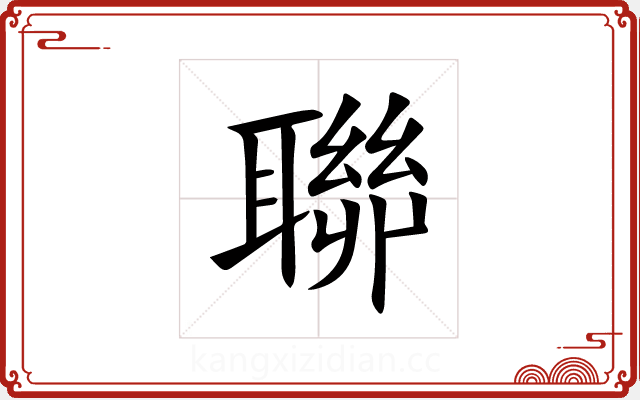 聯 聯