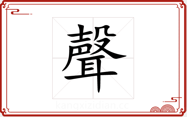 聲 聲
