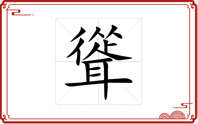 聳 聳