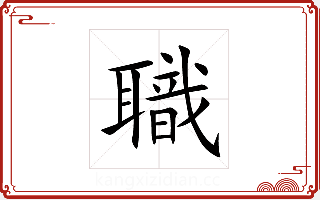 職 職