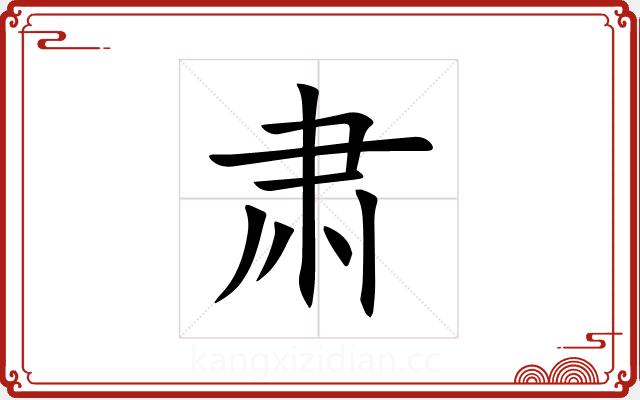 肃 肃
