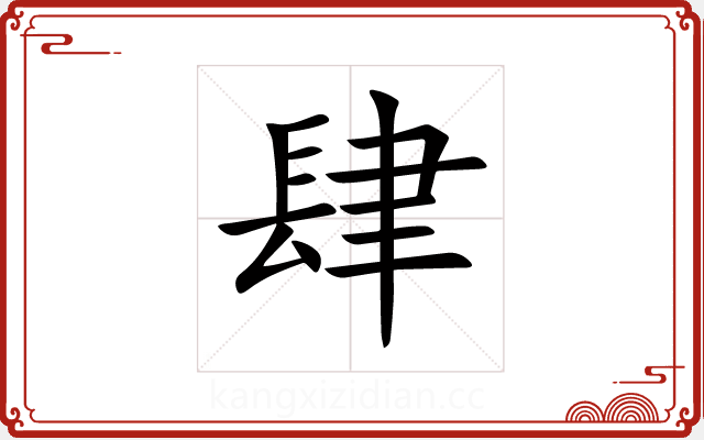 肆 肆