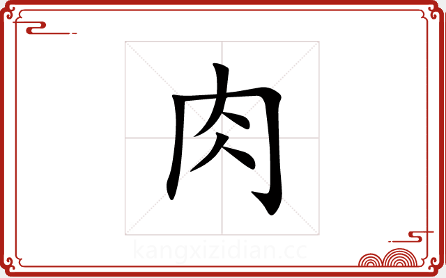 肉 肉