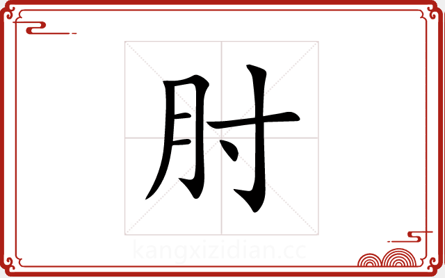 肘 肘