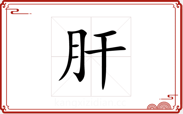 肝 肝