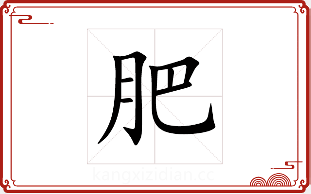 肥 肥