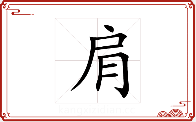 肩 肩