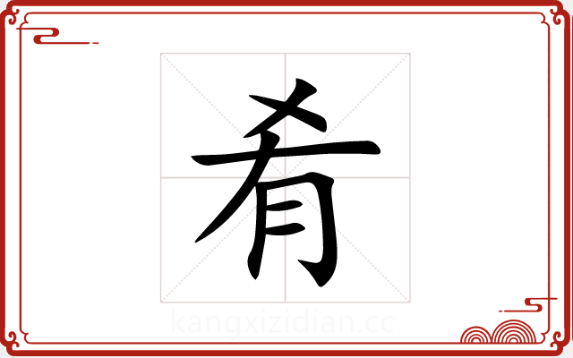 肴 肴