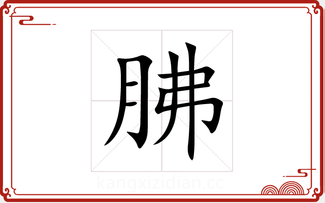 胇 胇