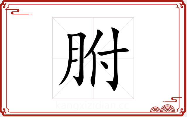 胕 胕