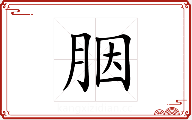 胭 胭