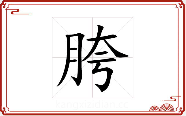 胯 胯