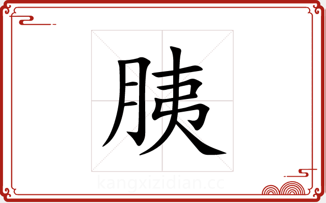 胰 胰
